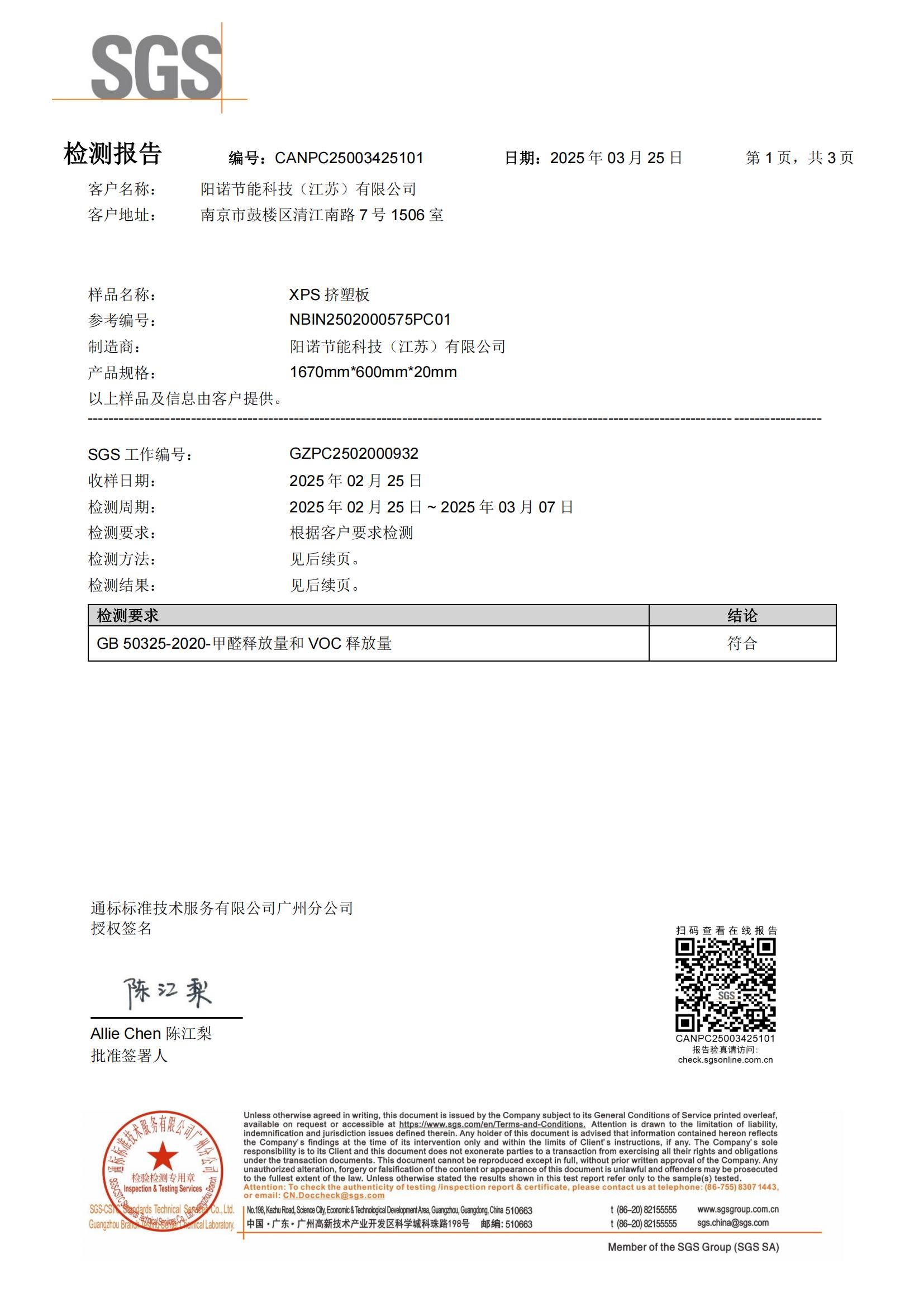 阳诺纯料板SGS环保检测报告（甲醛和VOC）_00.jpg